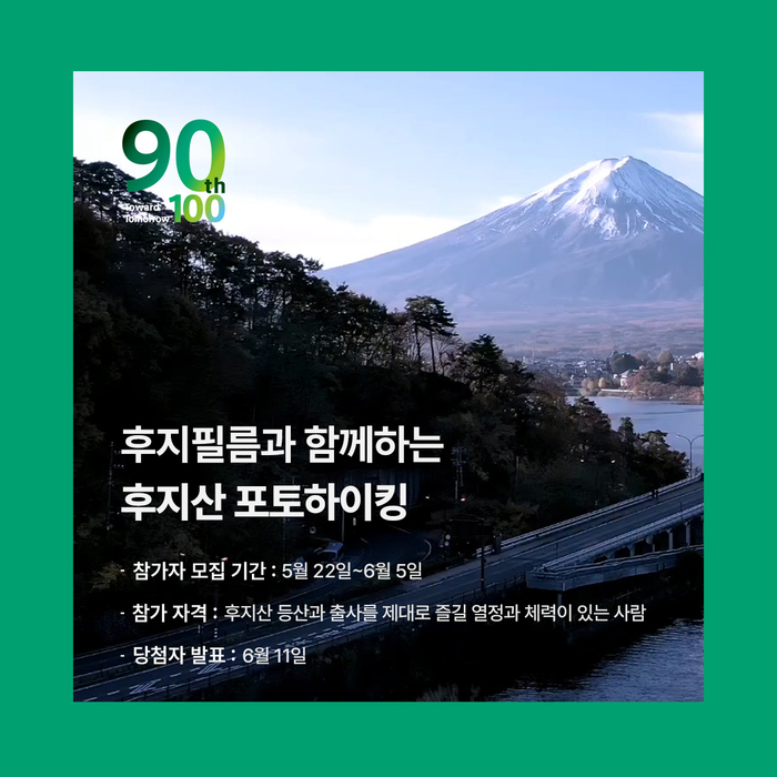 'X-T50과 함께하는 후지산 포토하이킹' 포스터.