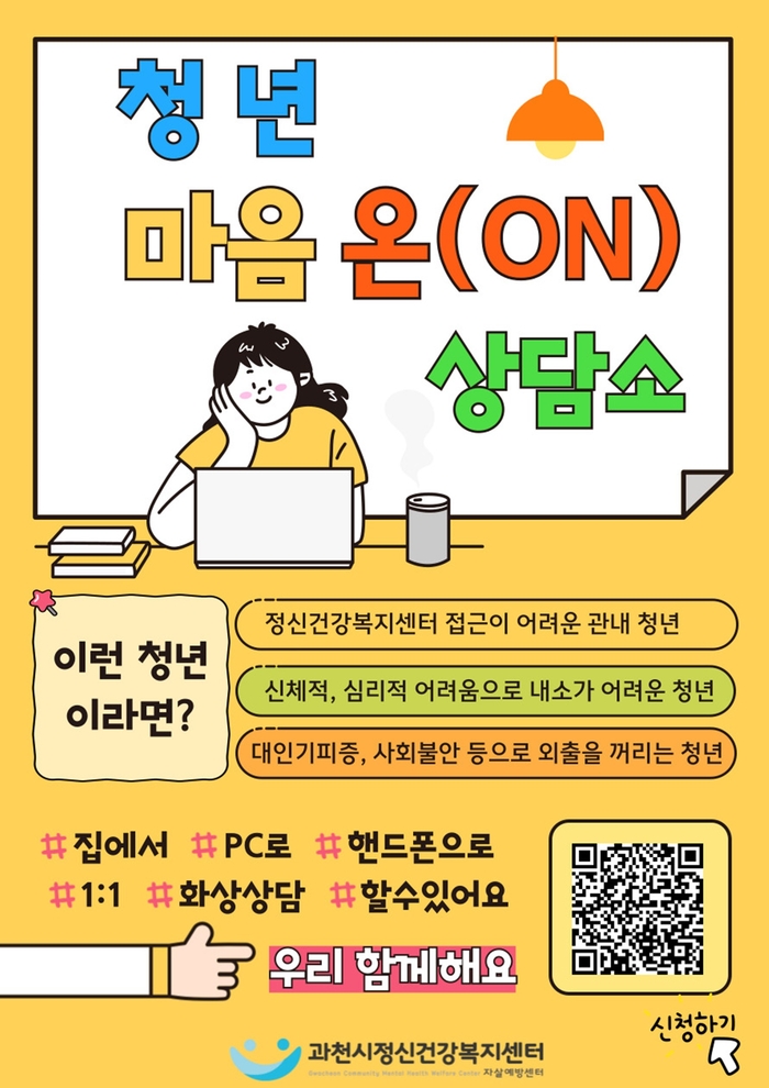 과천시 '청년마음 온 상담소' 포스터