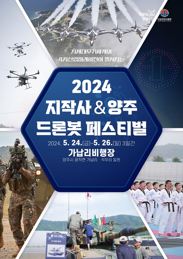 양주시-지작사 '2024드론봇페스티벌' 포스터