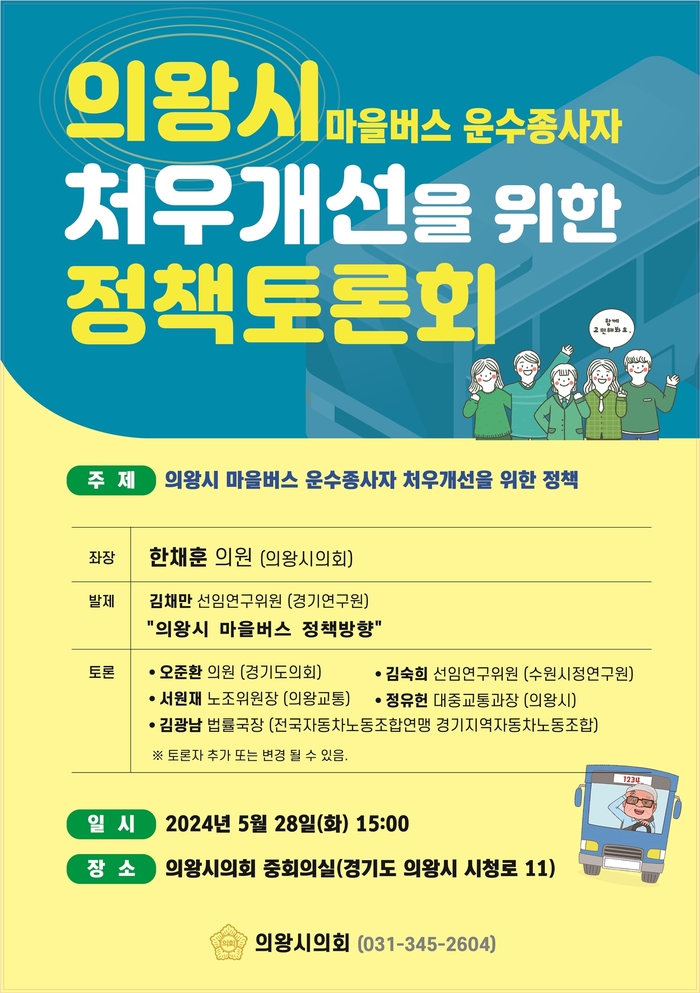 의왕시의회 '의왕시 마을버스기사 처우개선 정책토론회' 웹포스터