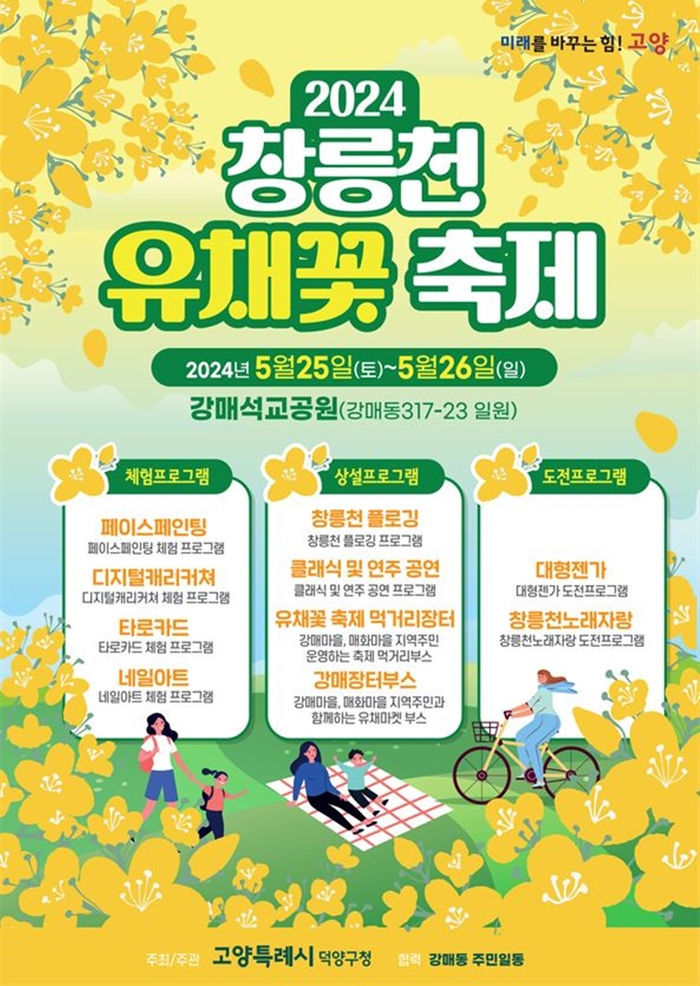 고양특례시 2024창릉천유채꽃축제 포스터