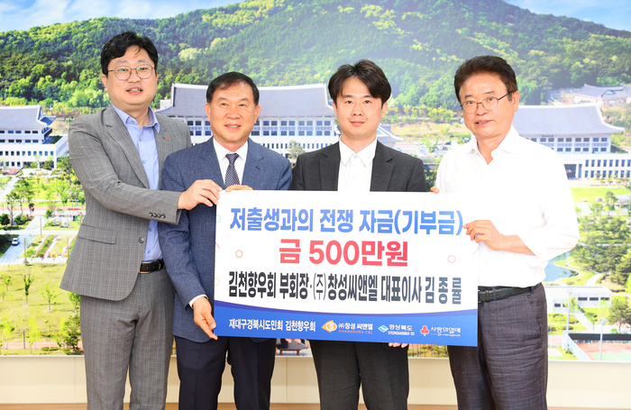 경북도청에 저출생 성금 500만원 전달