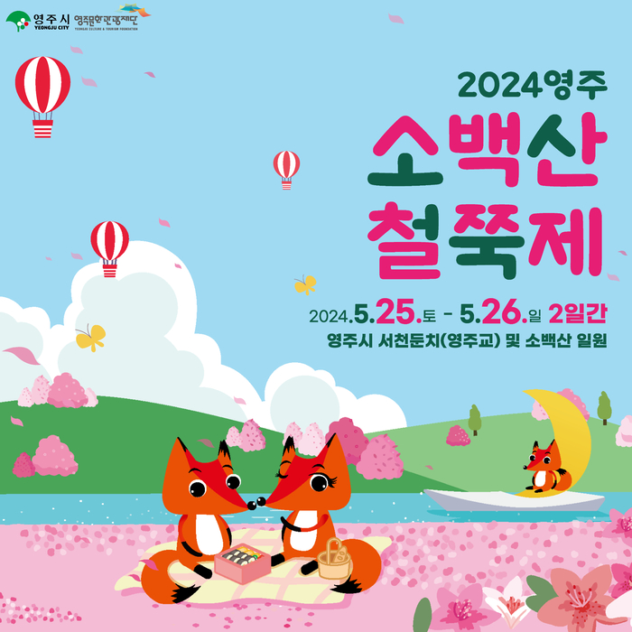 2024영주 소백산 철쭉제