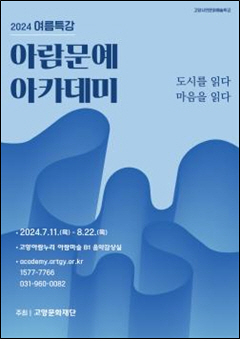 고양문화재단 2024 여름특강 아람문예아카데미 개강 포스터