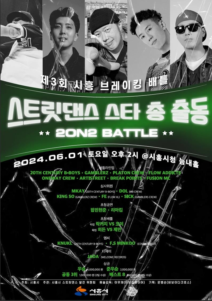 시흥시 2024년 제3회 시흥브레이킹배틀 포스터