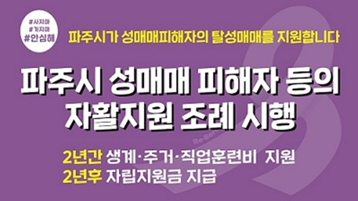 파주시 성매매피해자 등 자활지원 조례 시행 포스터