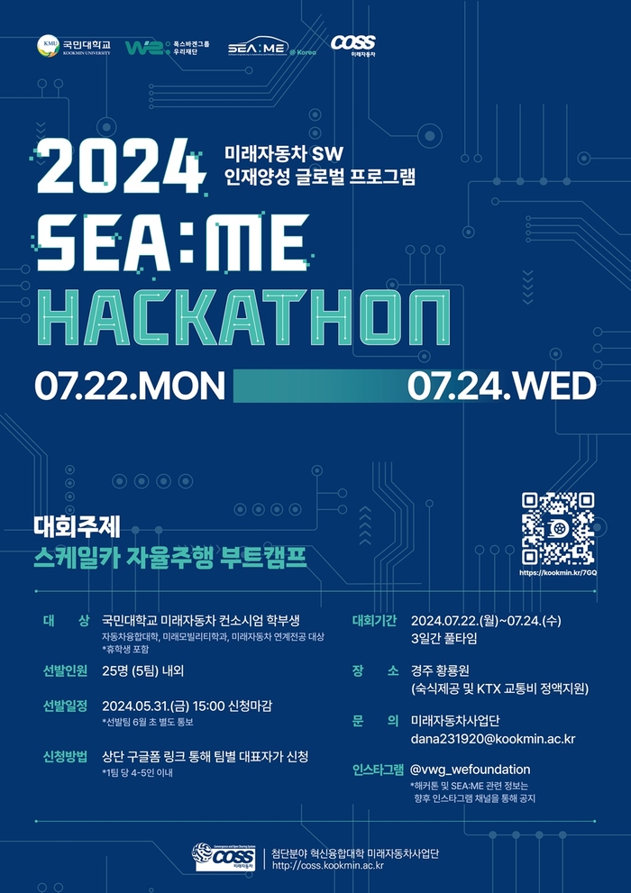 폭스바겐그룹 우리재단, '2024 SEA:ME 해커톤' 참가 학생 모집