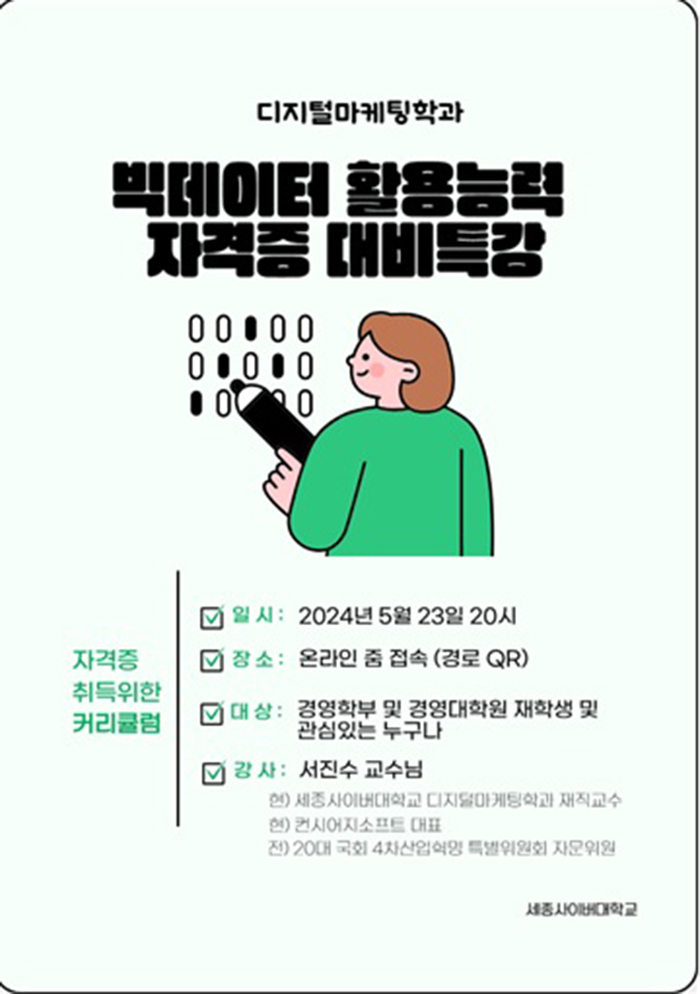 세종사이버대 디지털마케팅학과, '빅데이터 활용능력 자격증 대비' 특강 진행