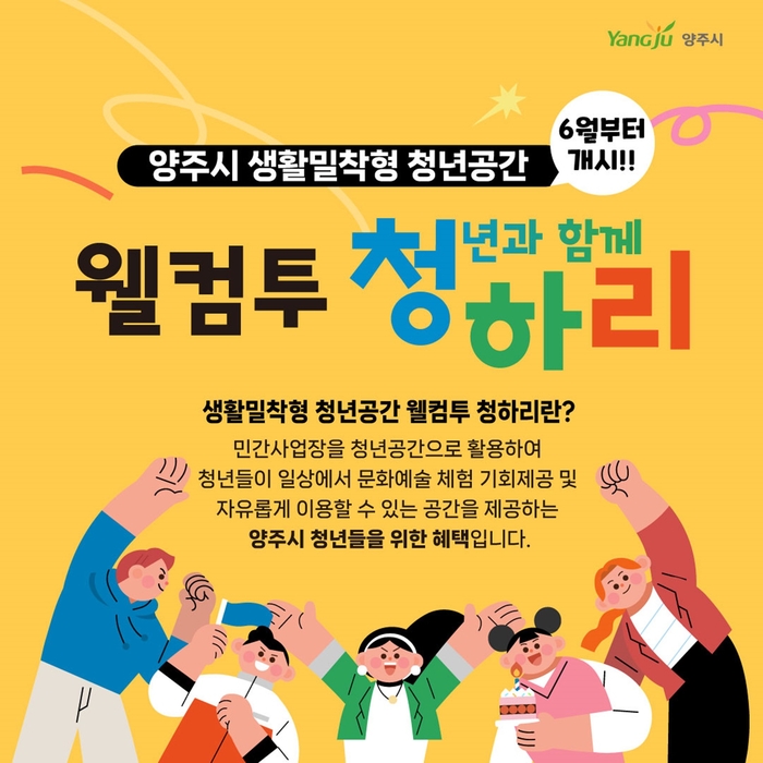 양주시 생활밀착형 청년 공간 '웰컴투 청하리' 개소 웹자보