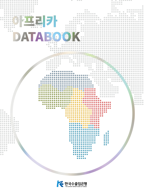 아프리카 데이터북(DATABOOK)