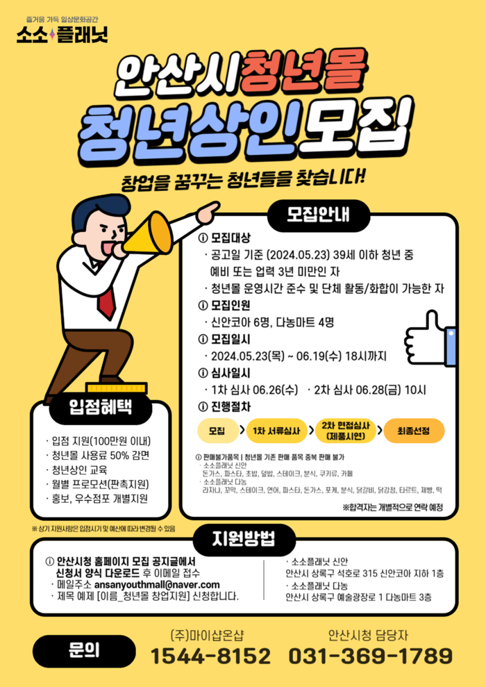 안산시청년몰 '소소플래닛' 신규 입점' 공모 포스터