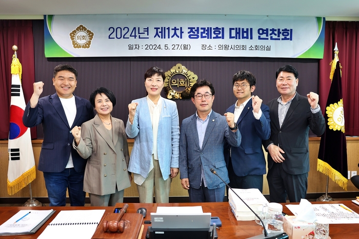 의왕시의회 27일 2024년 행정사무감사 대비 업무연찬회 개최