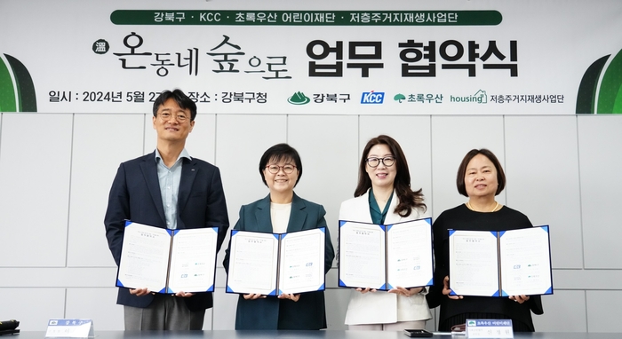 KCC가 강북구청에서 관계자들과 2024년 온동네 숲으로 협약식을 체결했다. 사진 왼쪽부터 김상준 KCC상무, 이순희 강북구청장, 신정원 초록우산어린이재