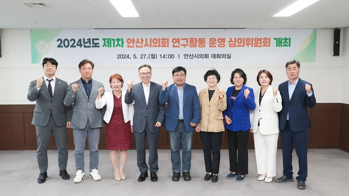 안산시의회 27일 '2024년도 의회 연구활동 운영 심의위원회' 개최