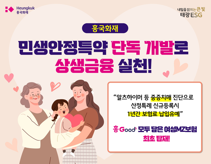 흥국화재는 중증치매 산정특례 대상자도 보험료 납입을 1년간 유예할 수 있는 '민생안정특약'을 개발했다