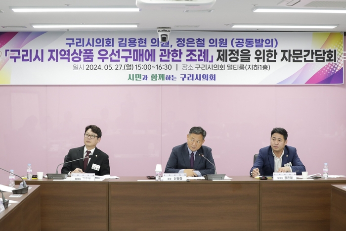 구리시의회 27일 '지역상품 우선구매 조례' 제정 자문간담회 개최