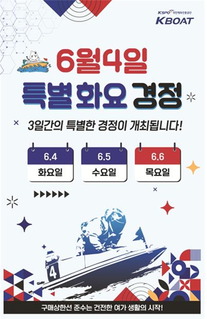 6월4일~6일 특별화요경정 포스터