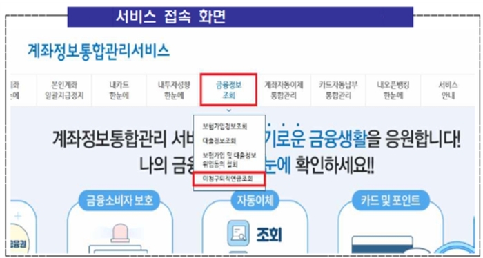 '어카운트인포' 미청구 퇴직연금 조회 서비스 접속 화면