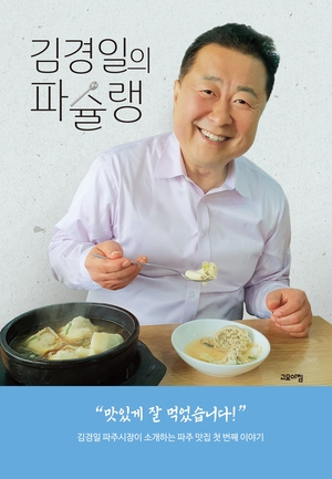 <김경일의 파슐랭> 표지