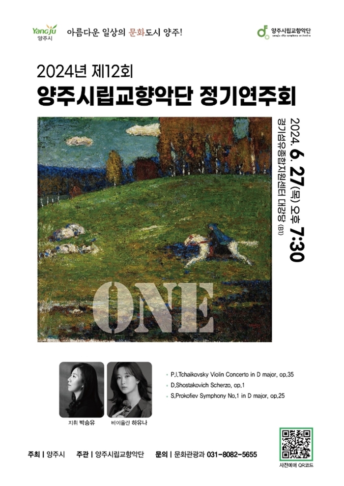 양주시립교향악단 제12회 정기연주회 ONE 포스터