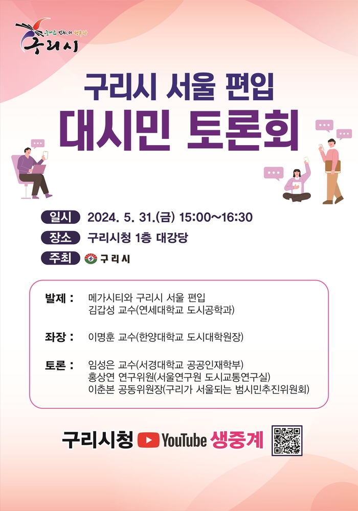 구리시 서울 편입 대시민 토론회 포스터