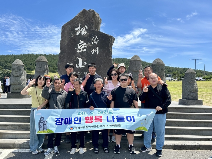 봉화군 발달장애인들의 행복한 제주 여행