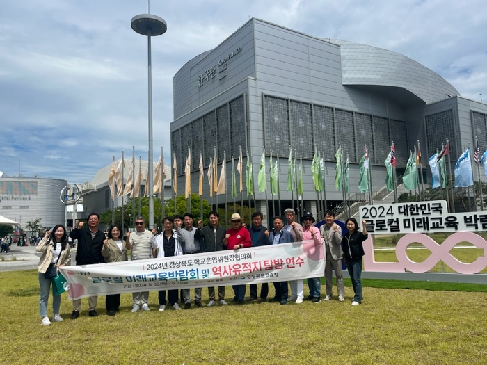 경북교육청, 학교운영위원장협의회 2024년 대한민국 글로컬 미래교육 박람회 탐방 나서