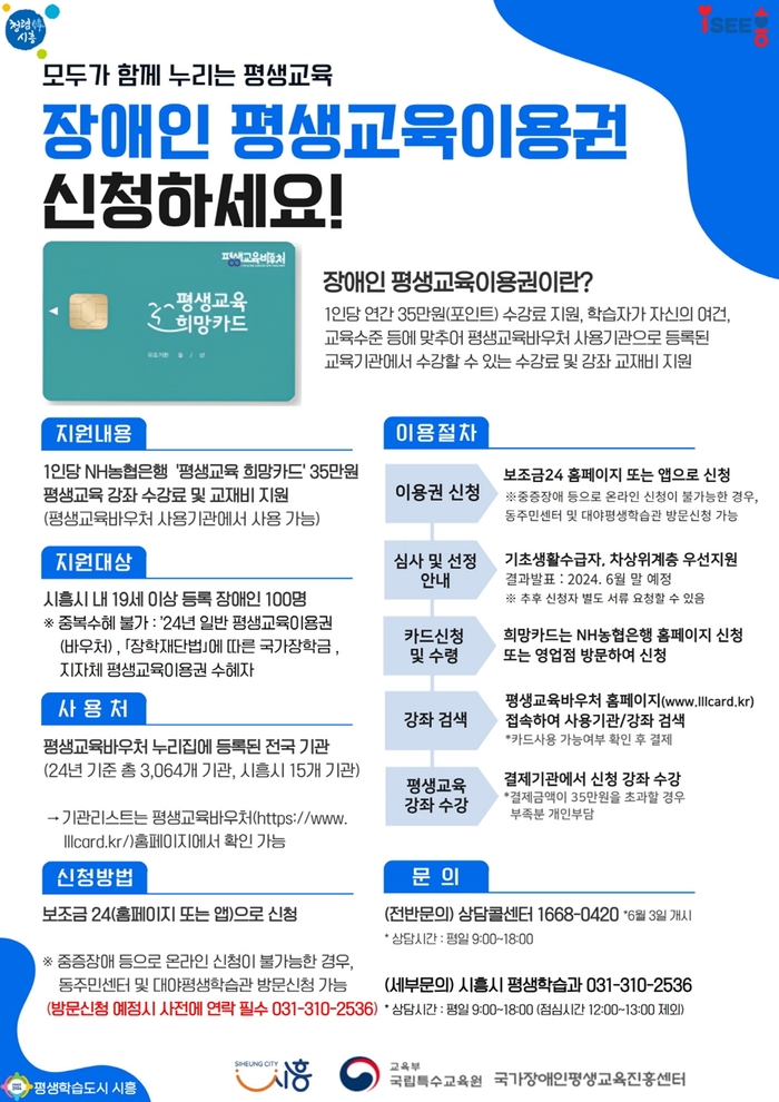 시흥시 장애인평생교육이용권 지급 포스터