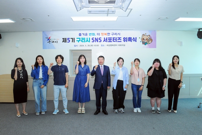 구리시 28일 '제5기 구리시 SNS 서포터즈' 위촉식 개최