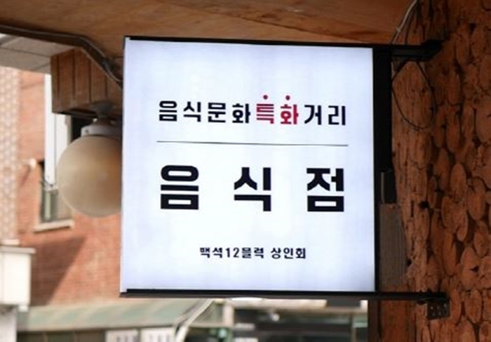 고양특례시 백석 음식문화 특화거리 음식점 현판