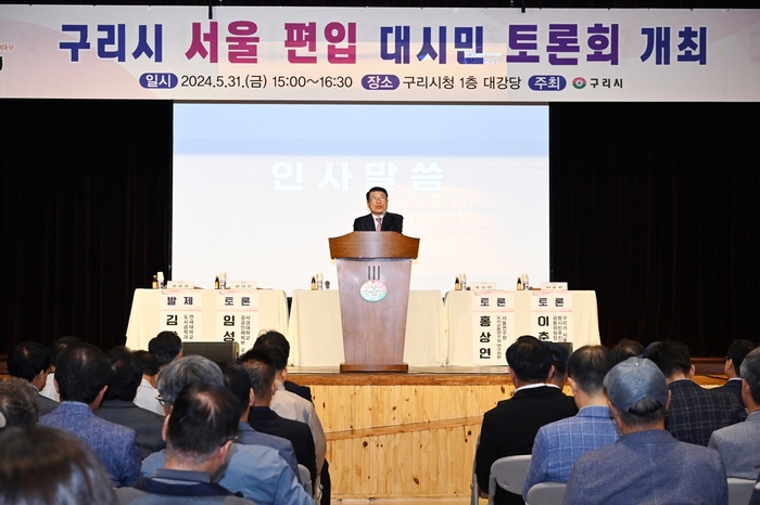 백경현 구리시장 5월31일 '구리시 서울편입 대시민 토론회' 주재