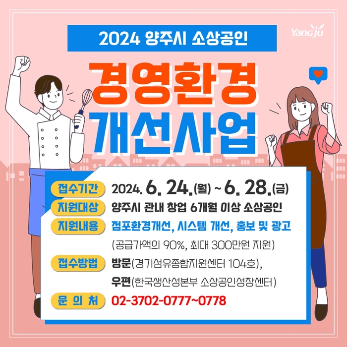 2024년 양주시 소상공인 경영환경 개선사업 지원 포스터