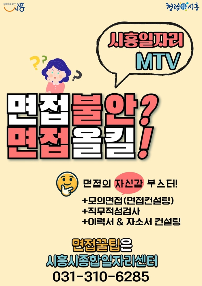 시흥종합일자리센터 '취업면접 두려움 극복! MTV 프로그램' 배너