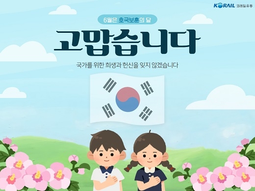 코레일유통, '호국보훈의 달' 프로모션 진행 눈길