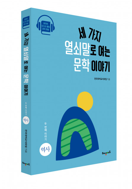 [신간도서 출간] 세 가지 열쇠말로 여는 문학 이야기: 두 번째 이야기 역사