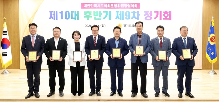 경북도의회 이칠구 운영위원장, 대한민국시도의회운영위원장협의회 제10대 후반기 제9차 정기회 주재