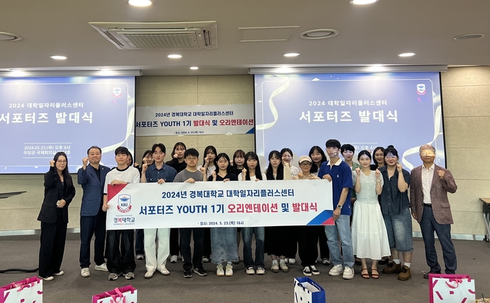 경복대학교 대학일자리플러스센터는 5월23일 '2024 경복 YOUTH(유스) 서포터즈 1기' 발대식 개최