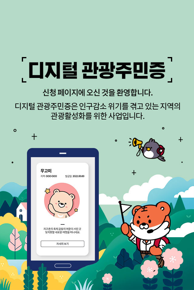 디지털 관광주민증