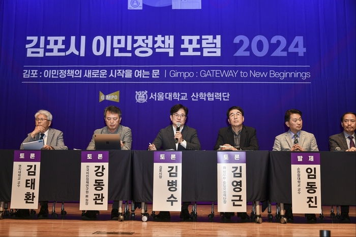 김포시-서울대 산학협력단 4일 2024 김포시 이민정책포럼 개최