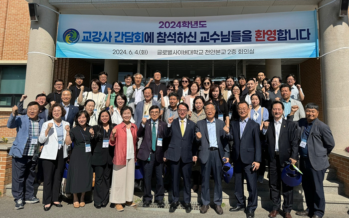 글로벌사이버대, 교강사 간담회 개최… 2024학년도 교육 운영 방향 논의 등 소통