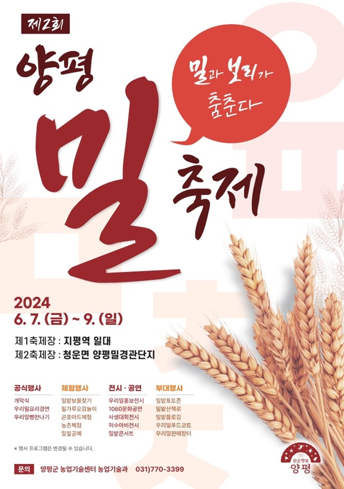 양평군 2024년 제2회 양평 밀 축제 포스터