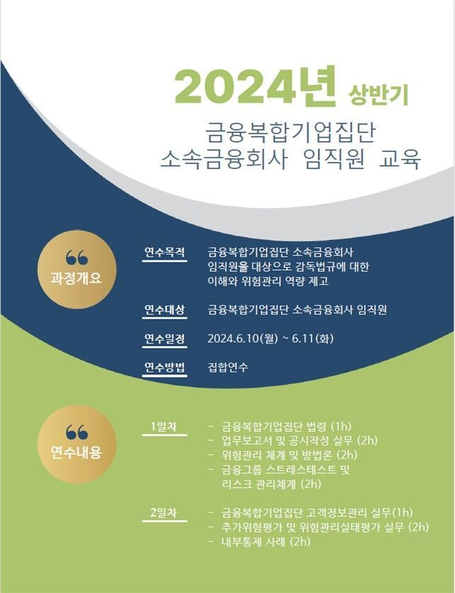 금융당국이 금융복합기업집단 소속금융회사 임직원을 대상으로 올해 상반기 교육과정을 개설했다.