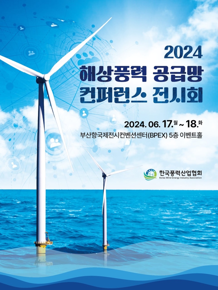 2024 해상풍력 공급망 컨퍼런스 전시회'