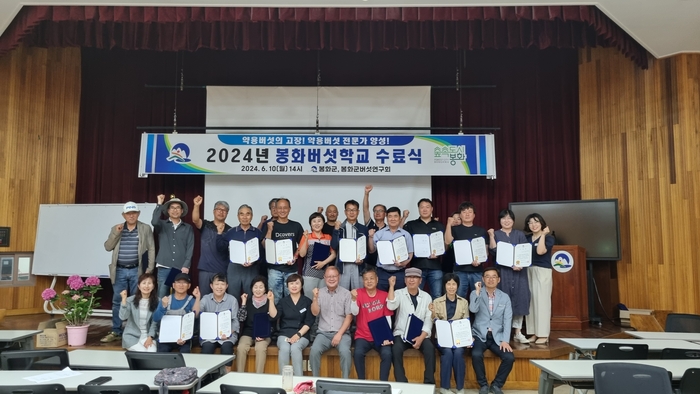 2024봉화버섯학교 수료식