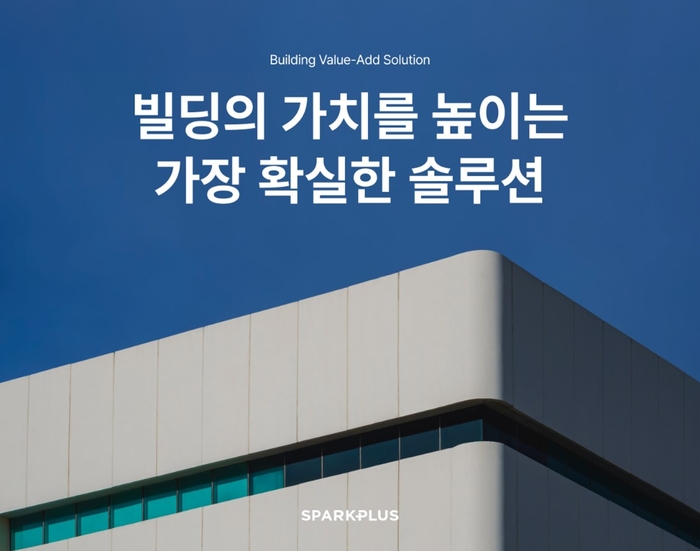 오피스 브랜드 '스파크플러스(SPARKPLUS)'가 중소형 빌딩의 숨겨진 자산을 찾아주는 '빌딩 밸류애드 솔루션'의 7월 공식 출시를 앞두고 사전 등록을