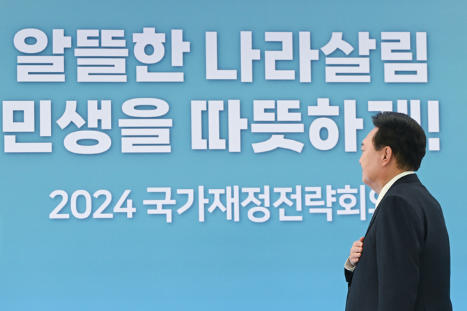 윤석열 대통령, 2024년 국가재정전략회의 참석