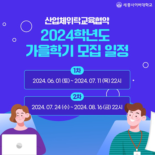 세종사이버대, 2024학년도 가을학기 '산업체 위탁' 전형 실시