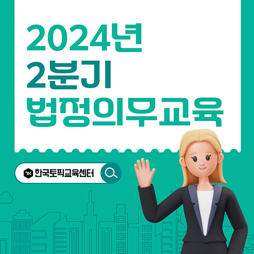 한국토픽교육센터, 5대 법정의무교육 온라인 과정 운영