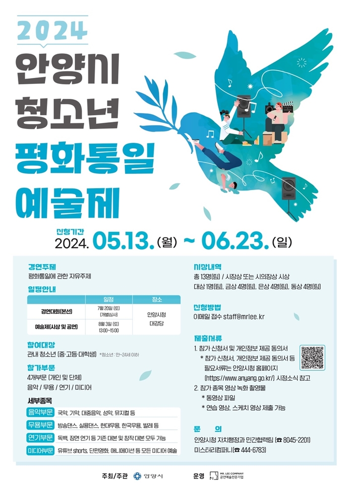 안양시 2024 청소년평화통일예술제 참가 공모 포스터