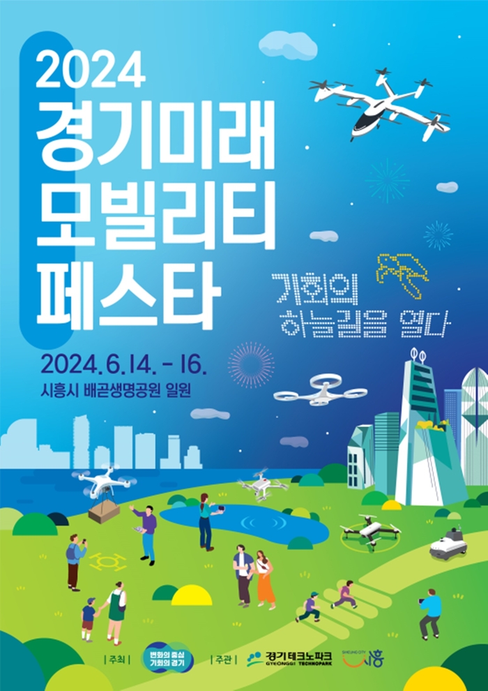 2024 경기미래모빌리티 페스타 포스터